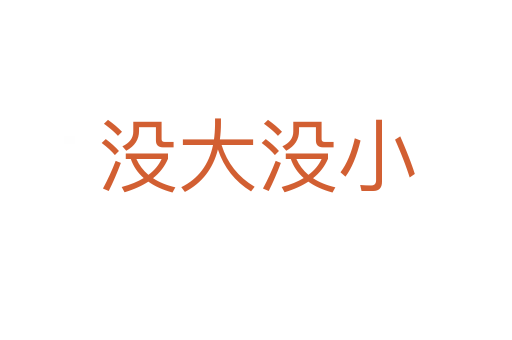 沒(méi)大沒(méi)小