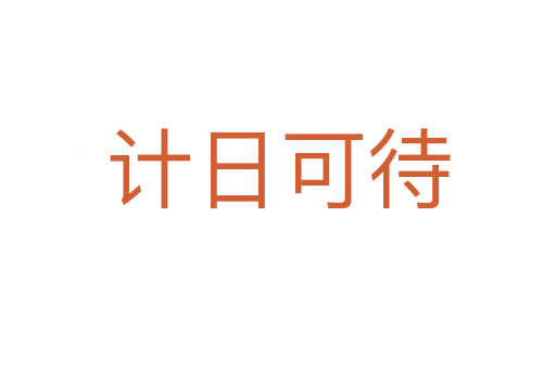 計(jì)日可待