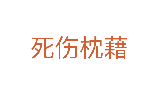 死傷枕藉