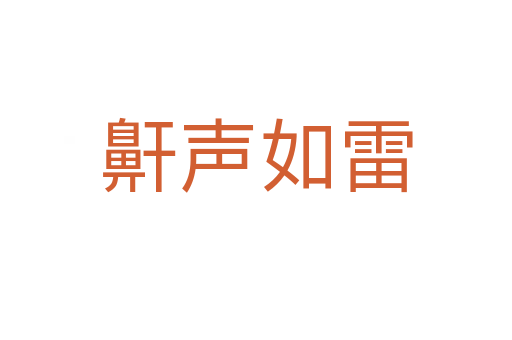 鼾聲如雷