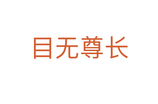 目無(wú)尊長(zhǎng)