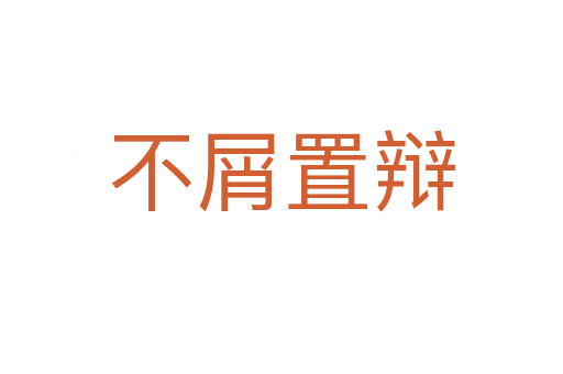 不屑置辯