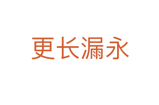 更長(zhǎng)漏永