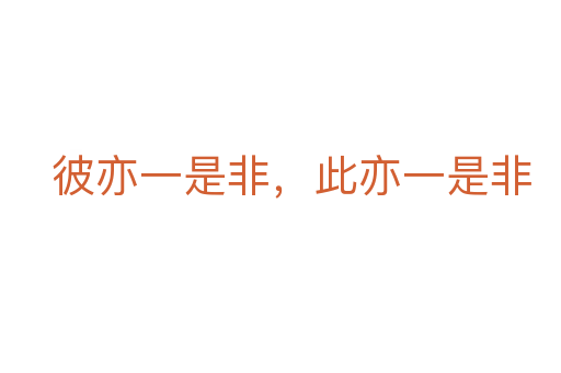 彼亦一是非，此亦一是非