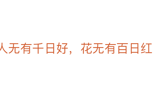 人無有千日好，花無有百日紅