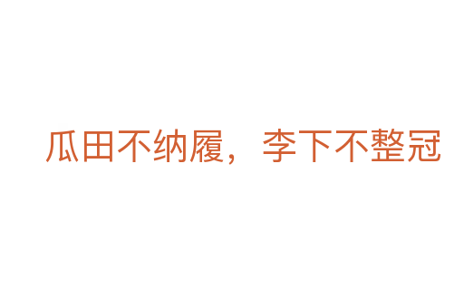 瓜田不納履，李下不整冠