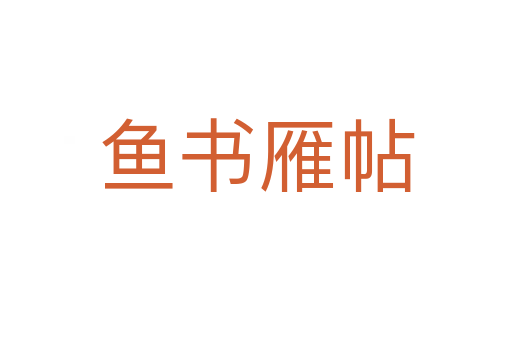 魚(yú)書雁帖