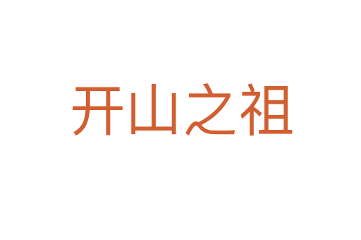 開山之祖