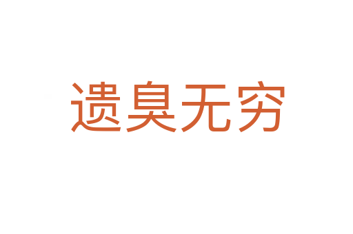 遺臭無(wú)窮