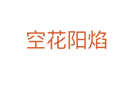 空花陽焰
