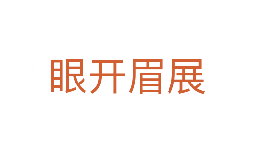 眼開(kāi)眉展