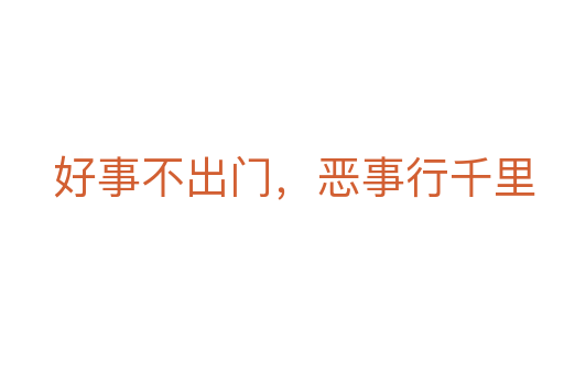好事不出門，惡事行千里
