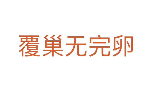 覆巢無(wú)完卵