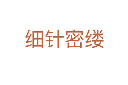 細針密縷