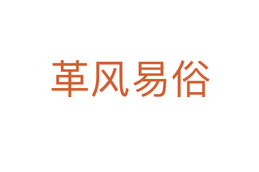 革風易俗