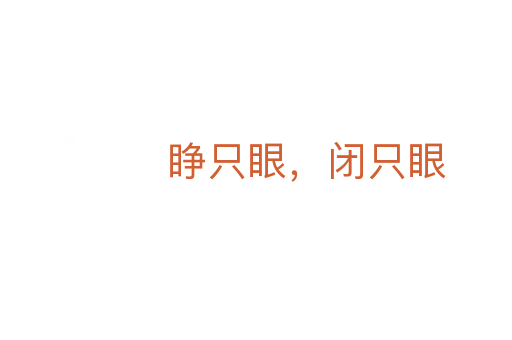 睜只眼，閉只眼