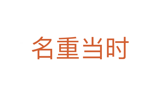 名重當(dāng)時