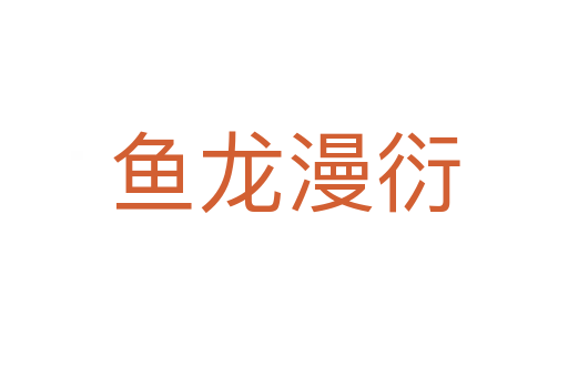 魚(yú)龍漫衍