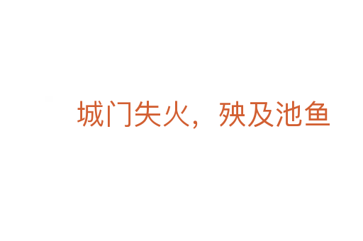城門失火，殃及池魚