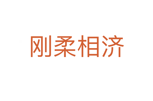剛?cè)嵯酀?jì)