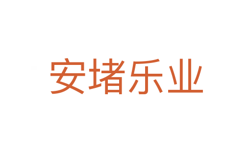 安堵樂(lè)業(yè)