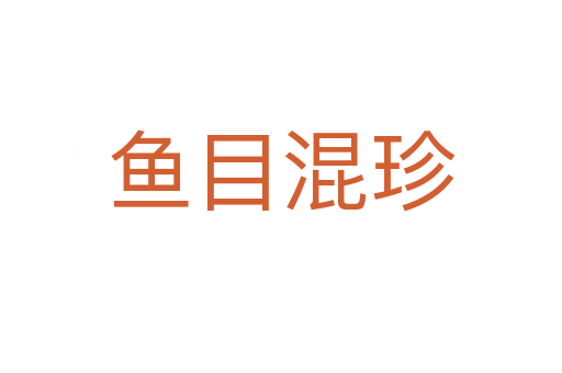 魚(yú)目混珍