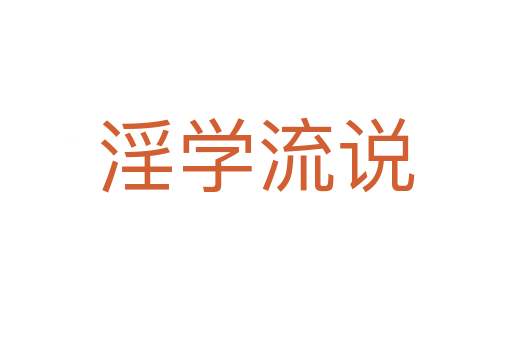 淫學(xué)流說(shuō)