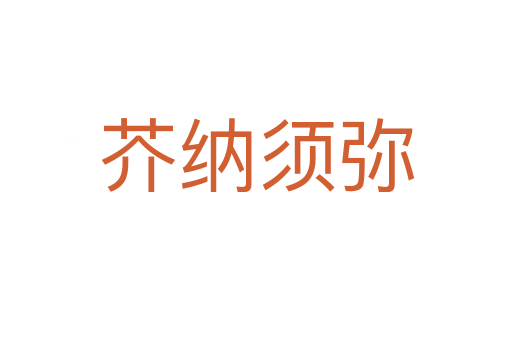 芥納須彌
