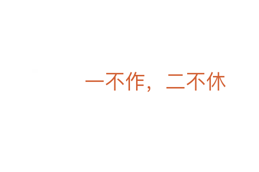 一不作，二不休