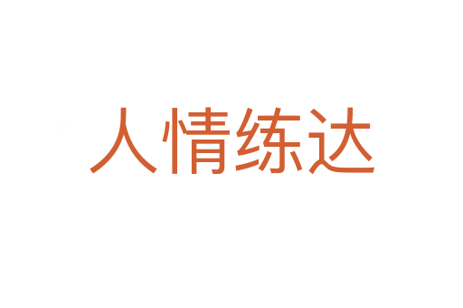 人情練達(dá)