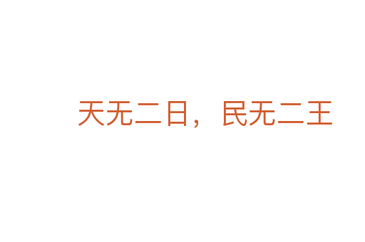 天無二日，民無二王