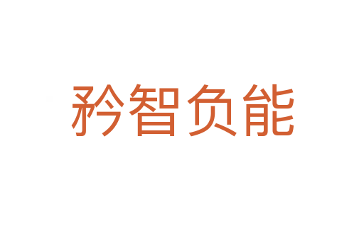 矜智負(fù)能