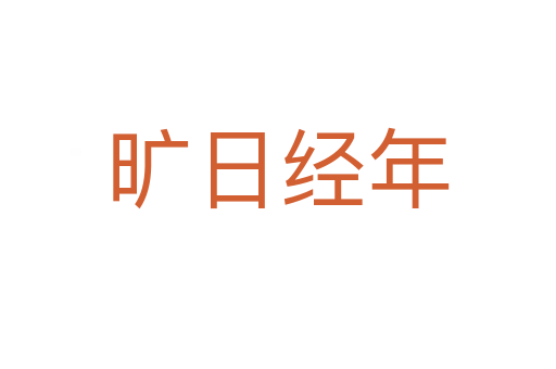 曠日經(jīng)年