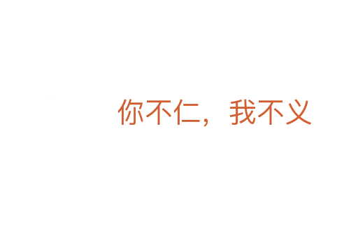 你不仁，我不義