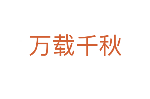 萬(wàn)載千秋