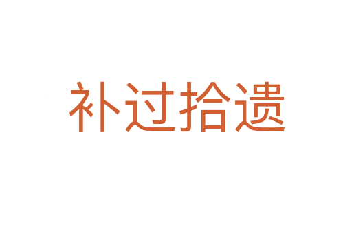 補(bǔ)過(guò)拾遺