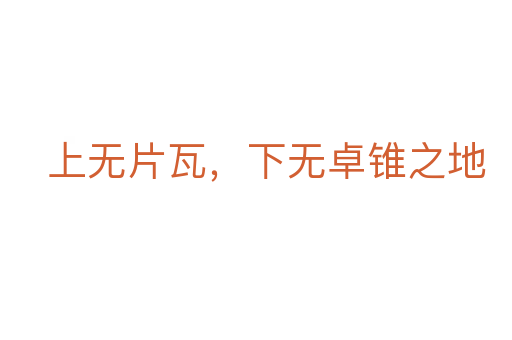 上無片瓦，下無卓錐之地