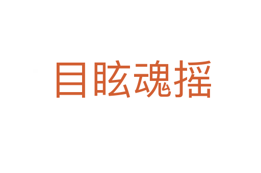 目?；険u