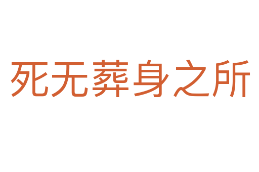 死無(wú)葬身之所