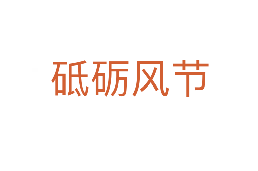 砥礪風節(jié)