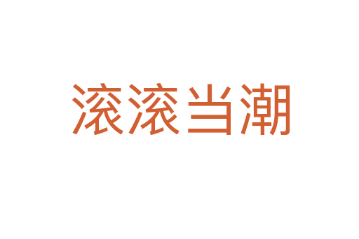 滾滾當潮