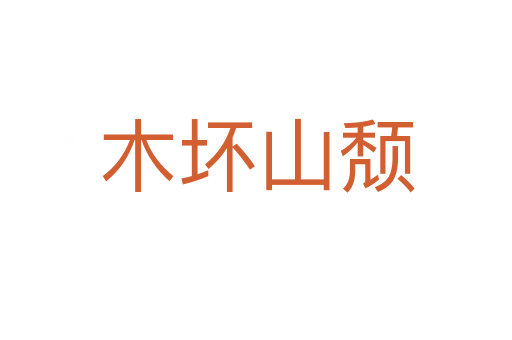 木壞山頹