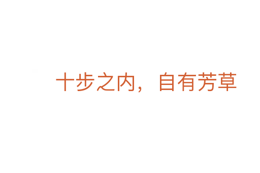 十步之內(nèi)，自有芳草
