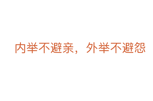 內(nèi)舉不避親，外舉不避怨