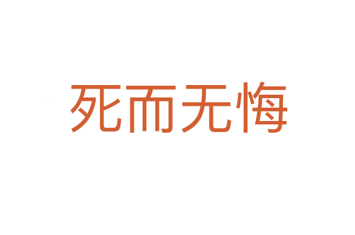 死而無(wú)悔