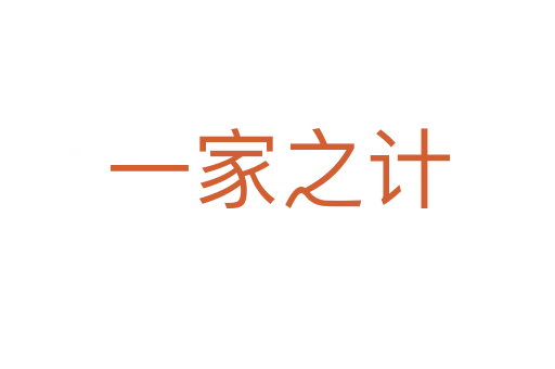 一家之計