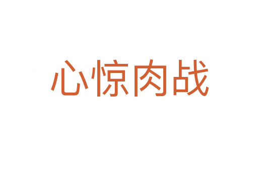 心驚肉戰(zhàn)