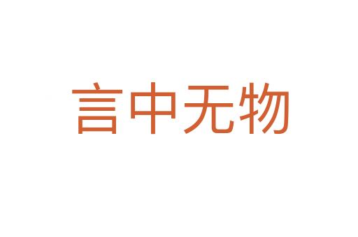 言中無(wú)物