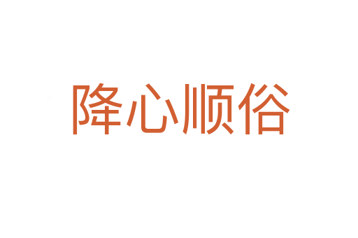 降心順?biāo)?></div>    
            <h2>拼音讀音</h2>
            <p><span id=