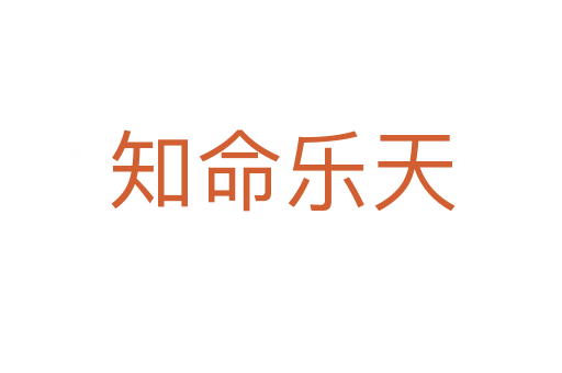 知命樂(lè)天